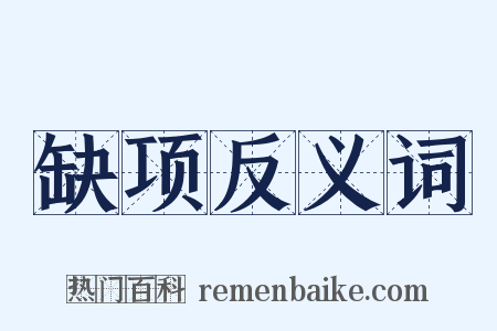缺项反义词是什么意思的图片